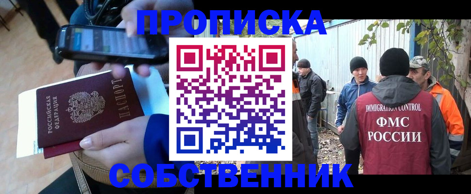 прописка от собственника в Североморске