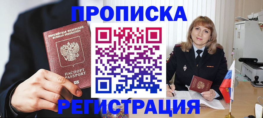 прописка законно в Североморске